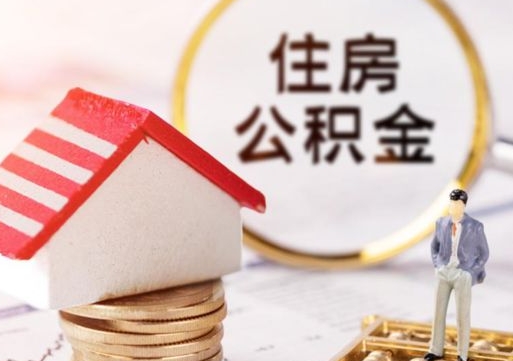 枣庄住房离职公积金能不能取（离职住房公积金可以取出来吗）