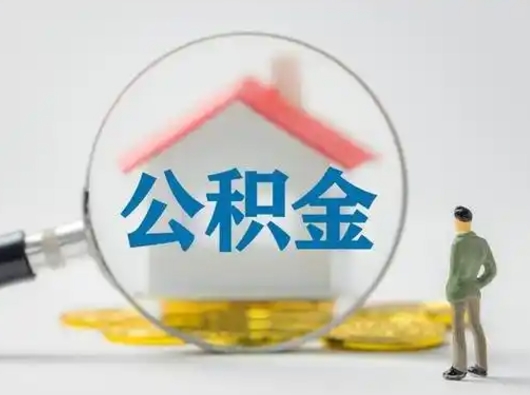 枣庄急用钱公积金能取吗（急用钱可以提取公积金吗?）